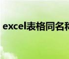 excel表格同名稱求和（excel相同名稱求和）