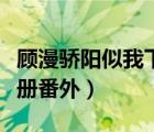 顧漫驕陽(yáng)似我下冊(cè)出來(lái)了嗎（顧漫驕陽(yáng)似我下冊(cè)番外）
