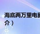 海底兩萬里電影（說一說海底兩萬里電影的簡介）