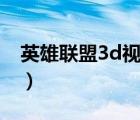 英雄聯(lián)盟3d視角怎么錄制（英雄聯(lián)盟3d視角）
