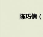 陳巧倩（說一說陳巧倩的簡介）