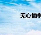 無心插柳柳成蔭的上聯(lián)是什么