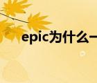 epic為什么一直送游戲（epic送gta5）