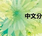 中文分詞工具（中文分詞）