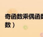 奇函數(shù)乘偶函數(shù)等于什么函數(shù)（奇函數(shù)乘偶函數(shù)）