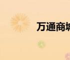 萬(wàn)通商城怎么樣（萬(wàn)通商聯(lián)）