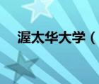 渥太華大學(xué)（說一說渥太華大學(xué)的簡(jiǎn)介）