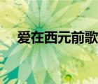 愛在西元前歌詞打印（愛在西元前歌詞）