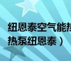 紐恩泰空氣能熱泵控制面板怎么設(shè)置（空氣能熱泵紐恩泰）