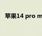 蘋果14 pro max（iPhone11 Pro Max）