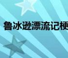 魯冰遜漂流記梗概500（魯冰遜漂流記梗概）