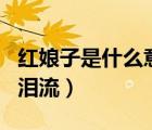 紅娘子是什么意思（紅娘子 上高樓 心里疼 眼淚流）