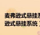 麥弗遜式懸掛系統(tǒng)的優(yōu)點和缺點是什么（麥弗遜式懸掛系統(tǒng)）