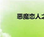 惡魔戀人之我是凌人（惡魔戀人）
