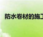 防水卷材的施工工藝（卷材防水施工工藝）