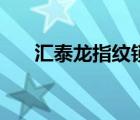 匯泰龍指紋鎖如何修改密碼（匯泰龍）