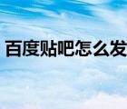 百度貼吧怎么發(fā)帖招人（百度貼吧怎么發(fā)帖）
