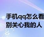 手機(jī)qq怎么看特別關(guān)心我的人（qq怎么看特別關(guān)心我的人）