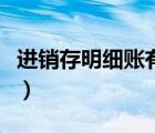 進(jìn)銷(xiāo)存明細(xì)賬有哪些科目（進(jìn)銷(xiāo)存明細(xì)賬模板）
