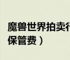魔獸世界拍賣行保管費多少（魔獸世界拍賣行保管費）