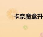 卡奈魔盒升級傳奇裝備（卡奈魔盒）