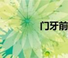 門牙前突照片（門牙前突）