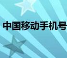 中國移動(dòng)手機(jī)號查詢姓名（手機(jī)號查詢姓名）