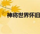 神將世界懷舊版視頻（神將世界懷舊版）
