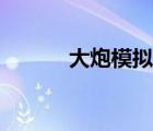 大炮模擬器推薦（大炮模擬器）