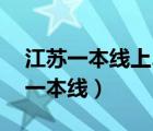 江蘇一本線上20分左右能上什么大學(xué)（江蘇一本線）