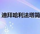 迪拜哈利法塔簡(jiǎn)介圖片（迪拜哈利法塔簡(jiǎn)介）