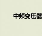 中頻變壓器工作原理（中頻變壓器）