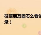 微信朋友圈怎么看訪客記錄蘋果（微信朋友圈怎么看訪客記錄）