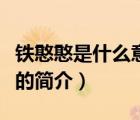 鐵憨憨是什么意思（說一說鐵憨憨是什么意思的簡介）