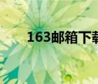 163郵箱下載電腦版官網(wǎng)（163信箱）
