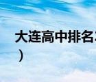 大連高中排名2022最新排名（大連高中排名）