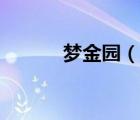 夢(mèng)金園（說(shuō)一說(shuō)夢(mèng)金園的簡(jiǎn)介）