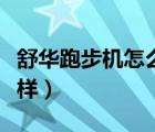 舒華跑步機怎么樣加潤滑油（舒華跑步機怎么樣）