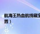 航海王熱血航線藏寶圖位置電梯（航海王熱血航線藏寶圖位置）