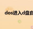 dos進(jìn)入d盤自動返回c盤（dos進(jìn)入d盤）