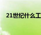 21世紀什么工作最賺錢（21世紀打工網(wǎng)）
