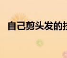 自己剪頭發(fā)的技巧男（自己剪頭發(fā)的技巧）