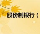 股份制銀行（說一說股份制銀行的簡介）