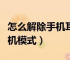怎么解除手機耳機模式華為（怎么解除手機耳機模式）