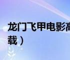 龍門飛甲電影高清下載（龍門飛甲電影迅雷下載）