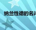 納蘭性德的名詩長相思（納蘭性德的名詩）