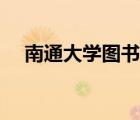 南通大學圖書館廣場（南通大學圖書館）