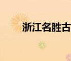 浙江名勝古跡介紹（浙江名勝古跡）