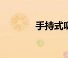 手持式吸塵器（無繩吸塵器）