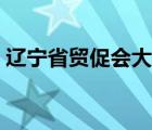 遼寧省貿(mào)促會(huì)大連辦事處（大連貿(mào)促會(huì)官網(wǎng)）